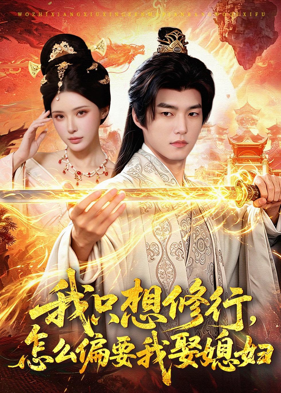 我只想修行怎么偏要我娶媳妇