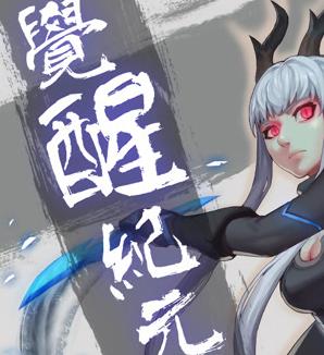 觉醒纪元·动态漫画