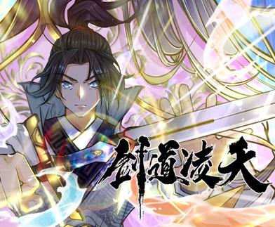 剑道凌天·动态漫画