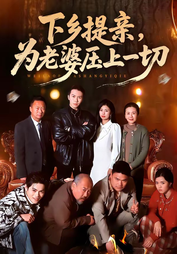 下乡提亲为老婆压上一切