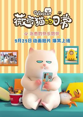 薇薇猫的日常第二季