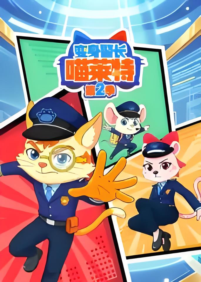 变身警长喵莱特第二季