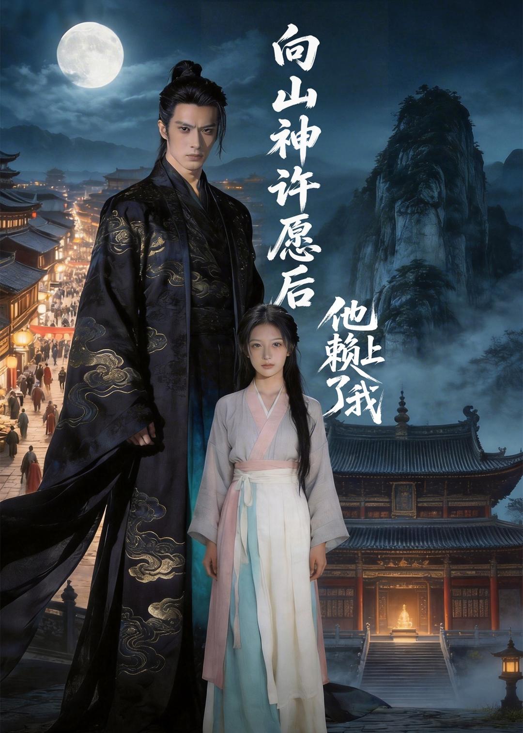 向山神许愿后他赖上了我