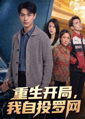 重生开局我自投罗网