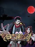 我在末世搬金砖第一季·动态漫画