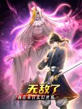 我在末日玄幻世界无敌了·动态漫画