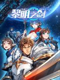 黎明之剑·动态漫画