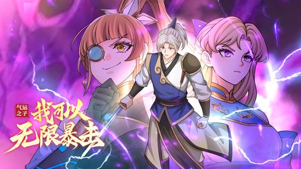 气运之子我可以无限暴击·动态漫画