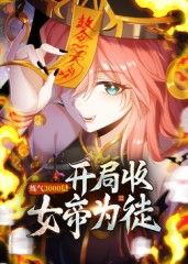 练气3000层开局收女帝为徒·动态漫画