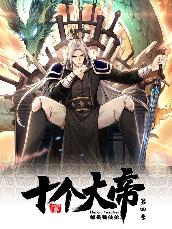 开局十个大帝都是我徒弟第四季·动态漫画