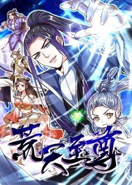 荒天至尊·动态漫画