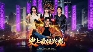 史上最强战龙