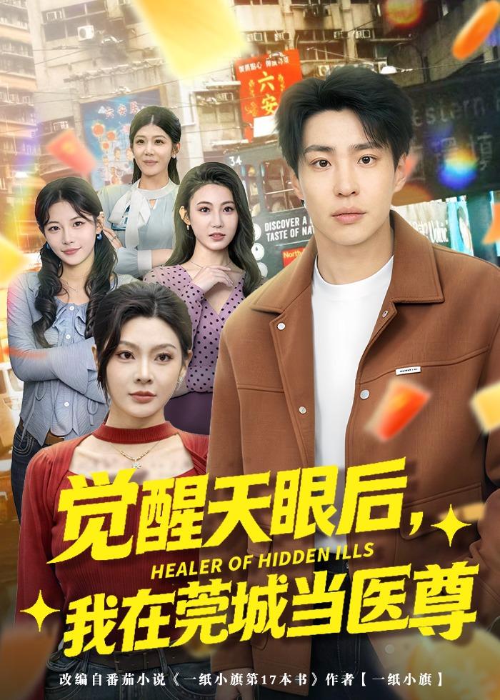 觉醒天眼后我在莞城当医尊