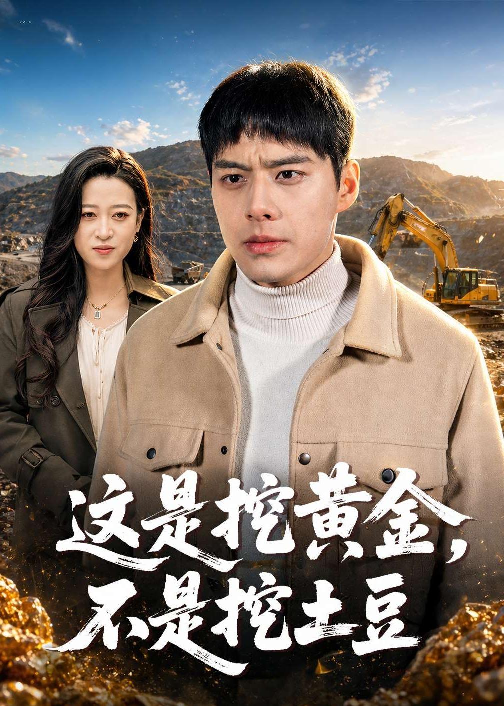 这是挖黄金不是挖土豆