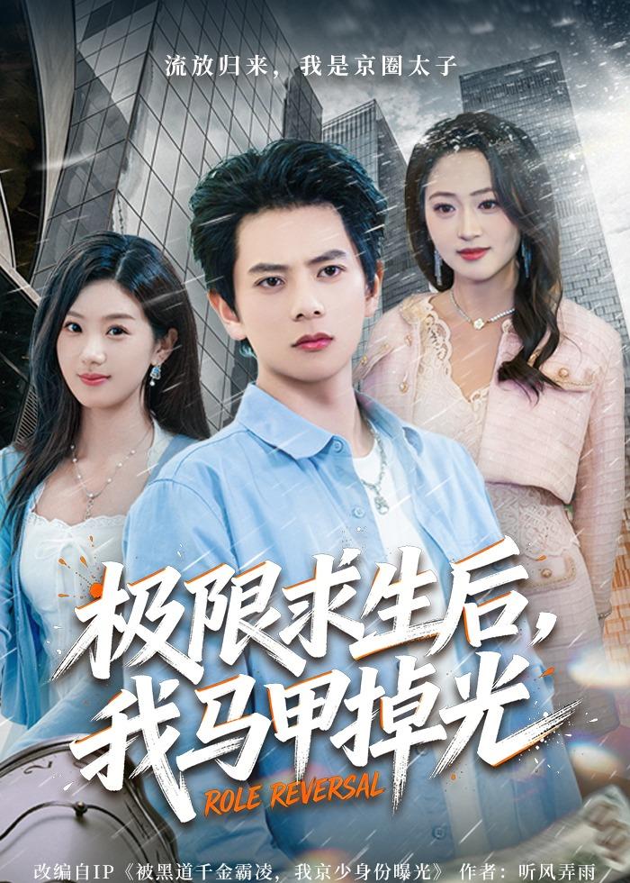 极限求生后我马甲掉光