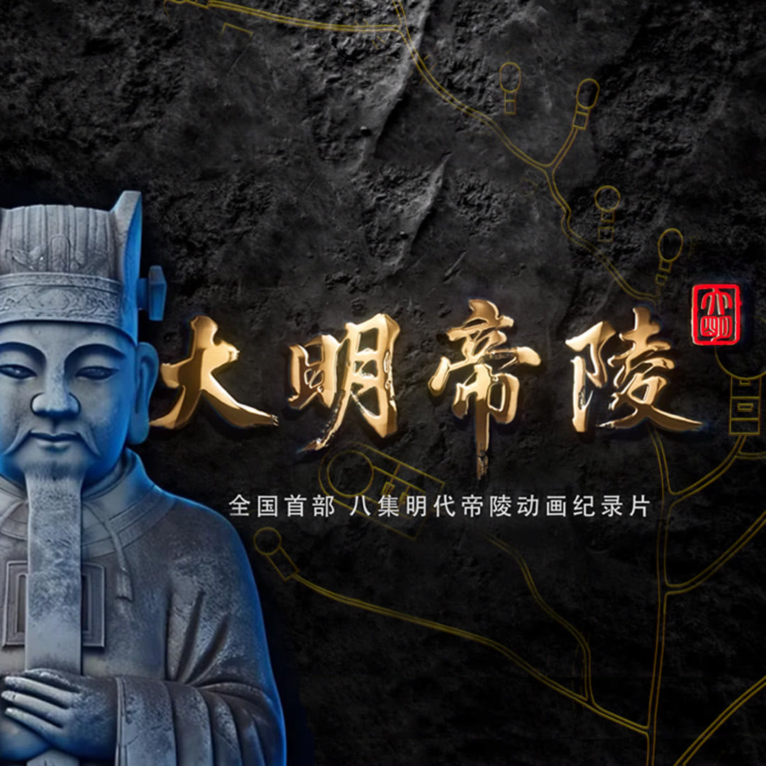 大明帝陵