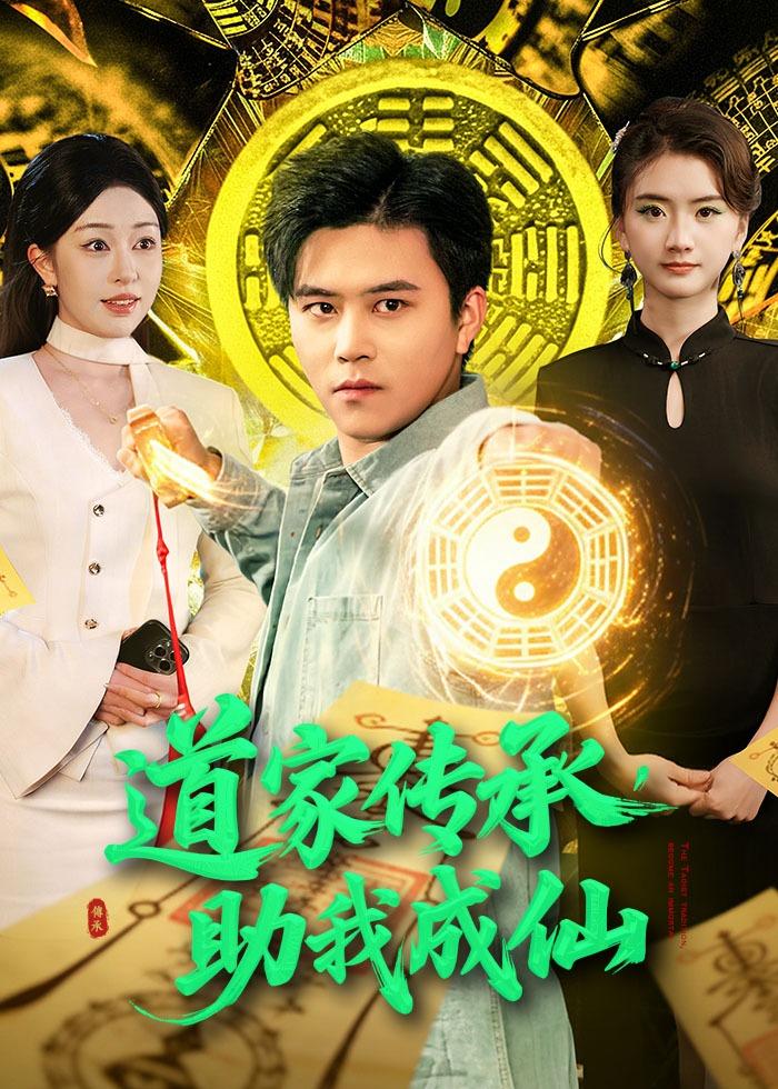 道家传承助我成仙