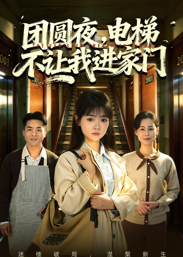 团圆夜电梯不让我进家门