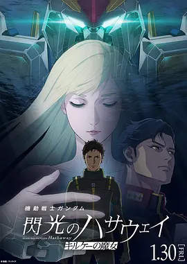 机动战士高达闪光的哈萨维喀耳刻的魔女