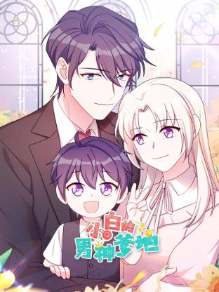小白的男神爹地·动态漫画