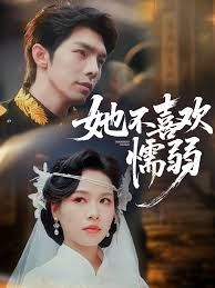 她不喜欢懦弱