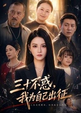 三十不惑我为自己出征