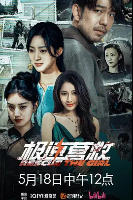 极速营救