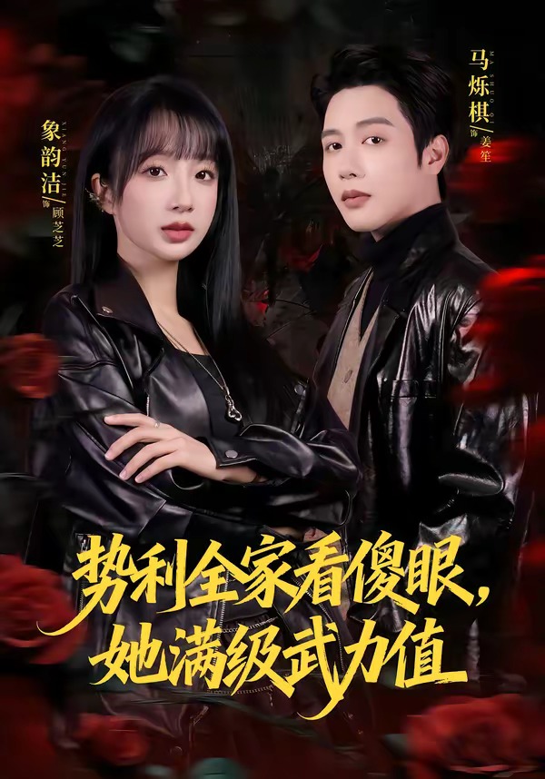 势利全家看傻眼她满级武力值