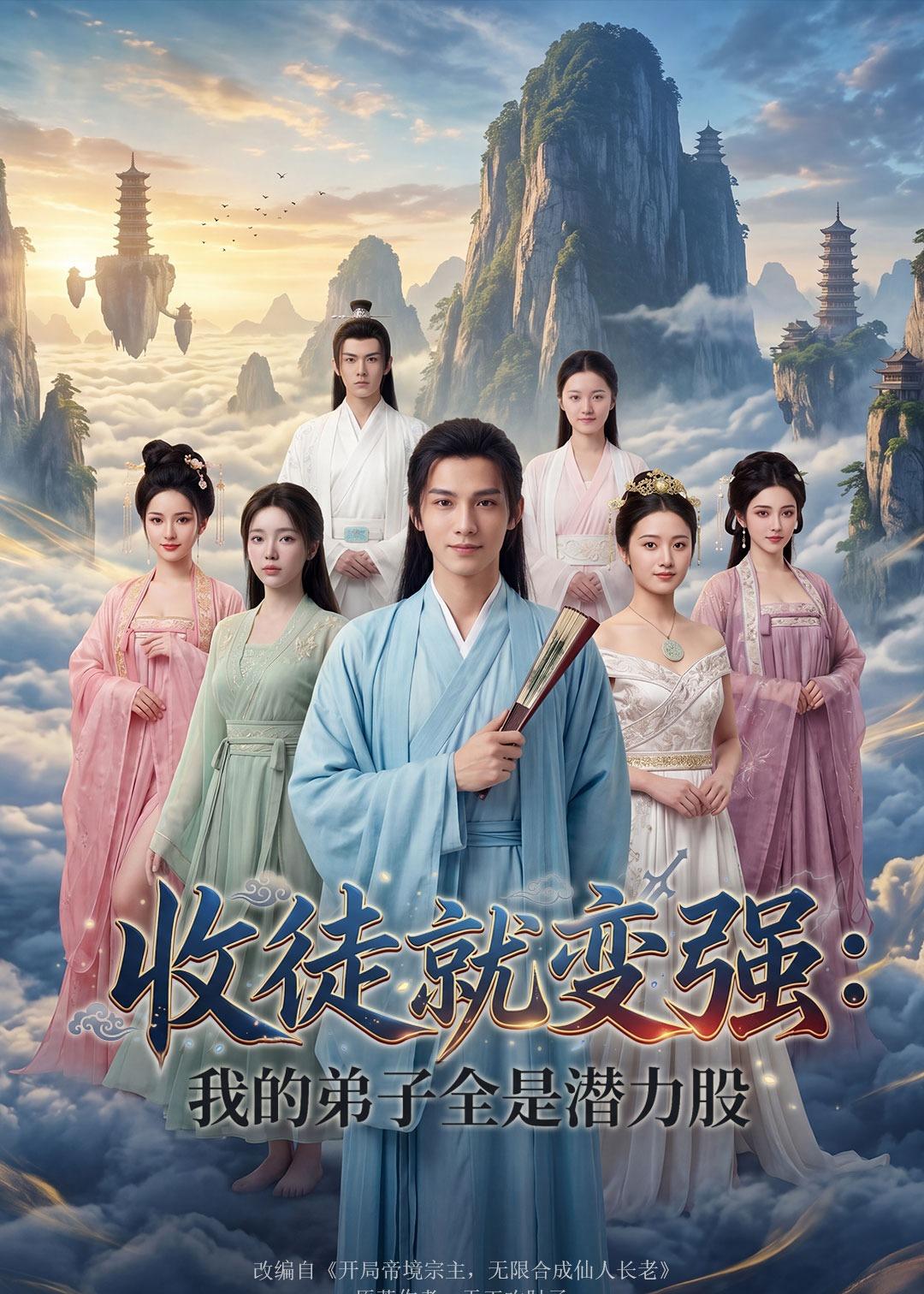 收徒就变强我的弟子全是潜力股