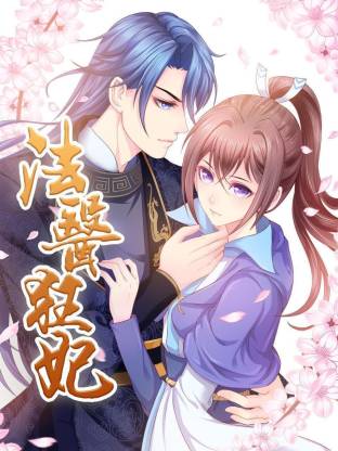法医狂妃·动态漫画