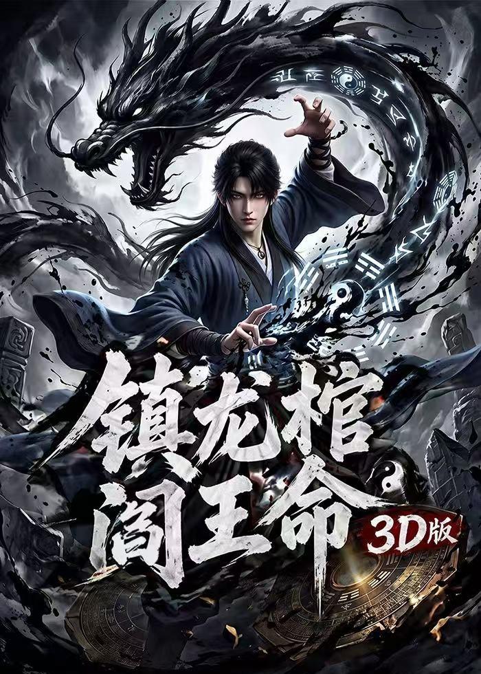 镇龙棺阎王命3D版
