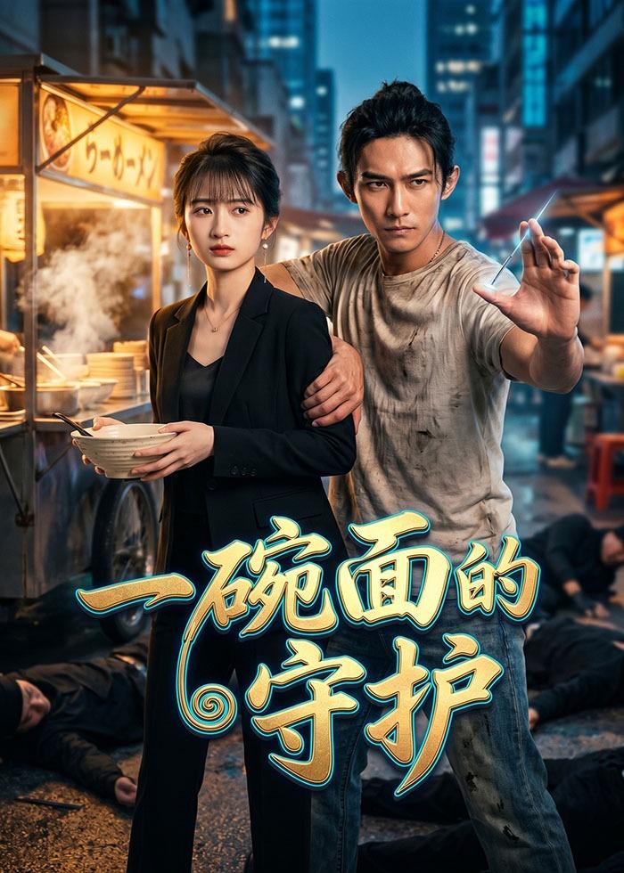 一碗面的守护