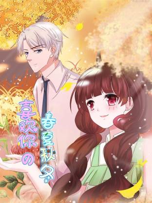 喜欢你的春夏秋冬