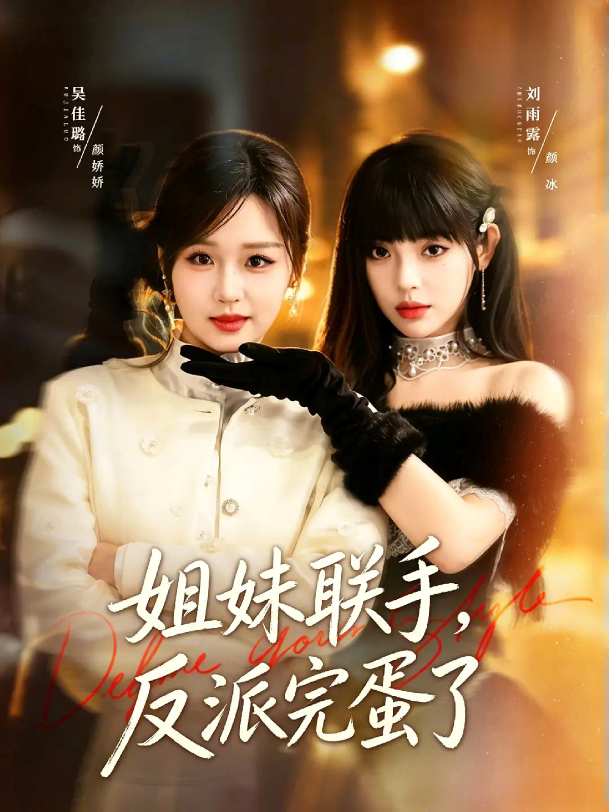 姐妹联手反派完蛋了