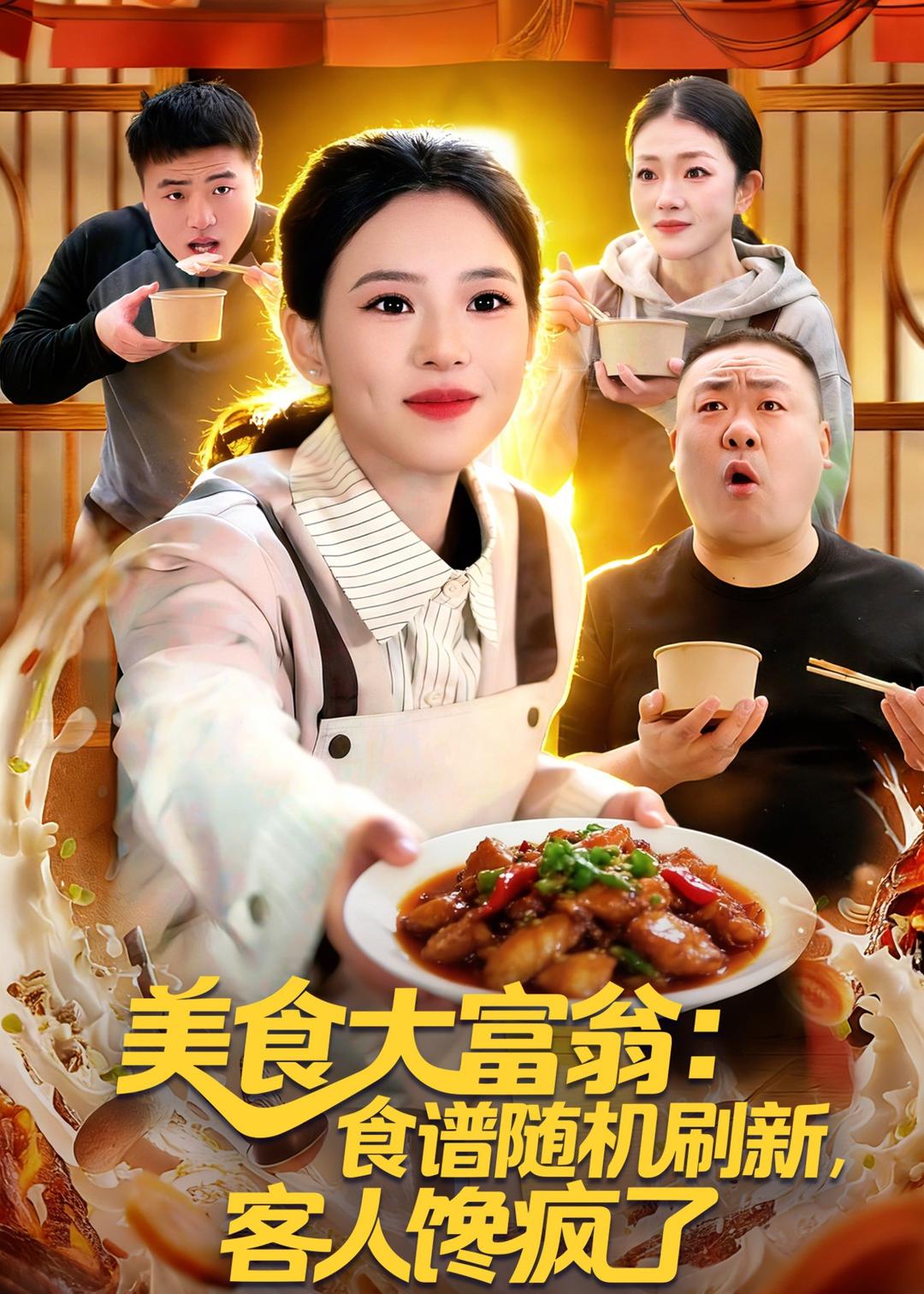 美食大富翁食谱随机刷新客人馋疯了