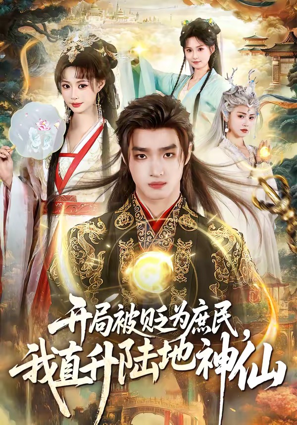 开局被贬为庶民我直升陆地神仙
