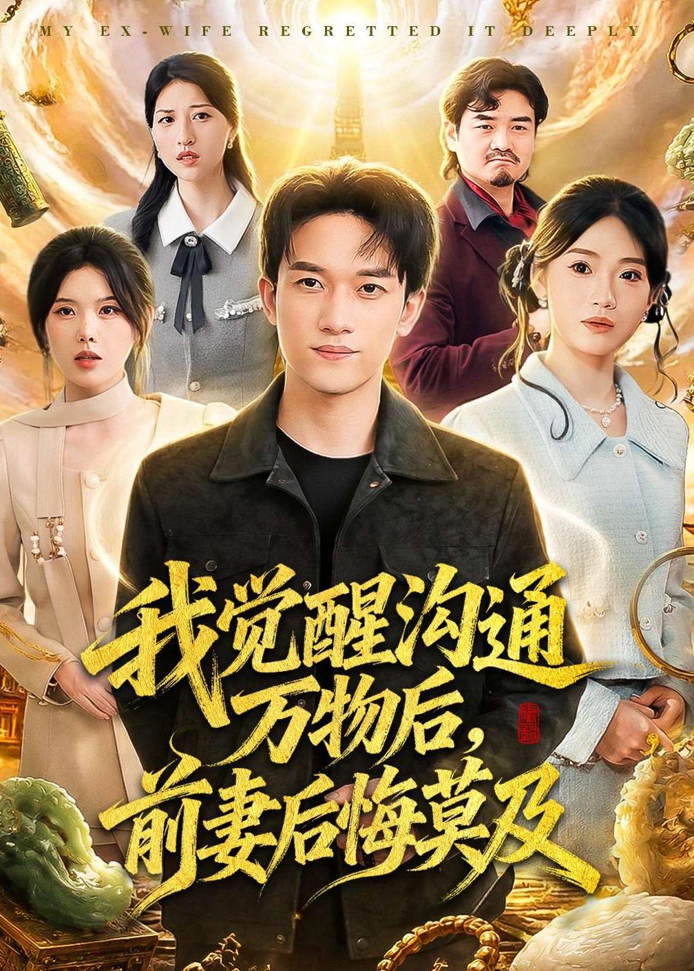 我觉醒沟通万物后前妻后悔莫及