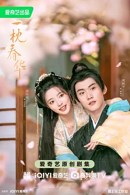 一枕春华