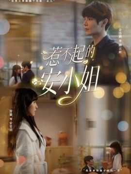 惹不起的安小姐