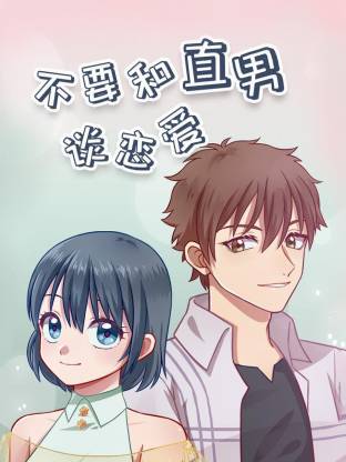 不要和直男谈恋爱·动态漫画