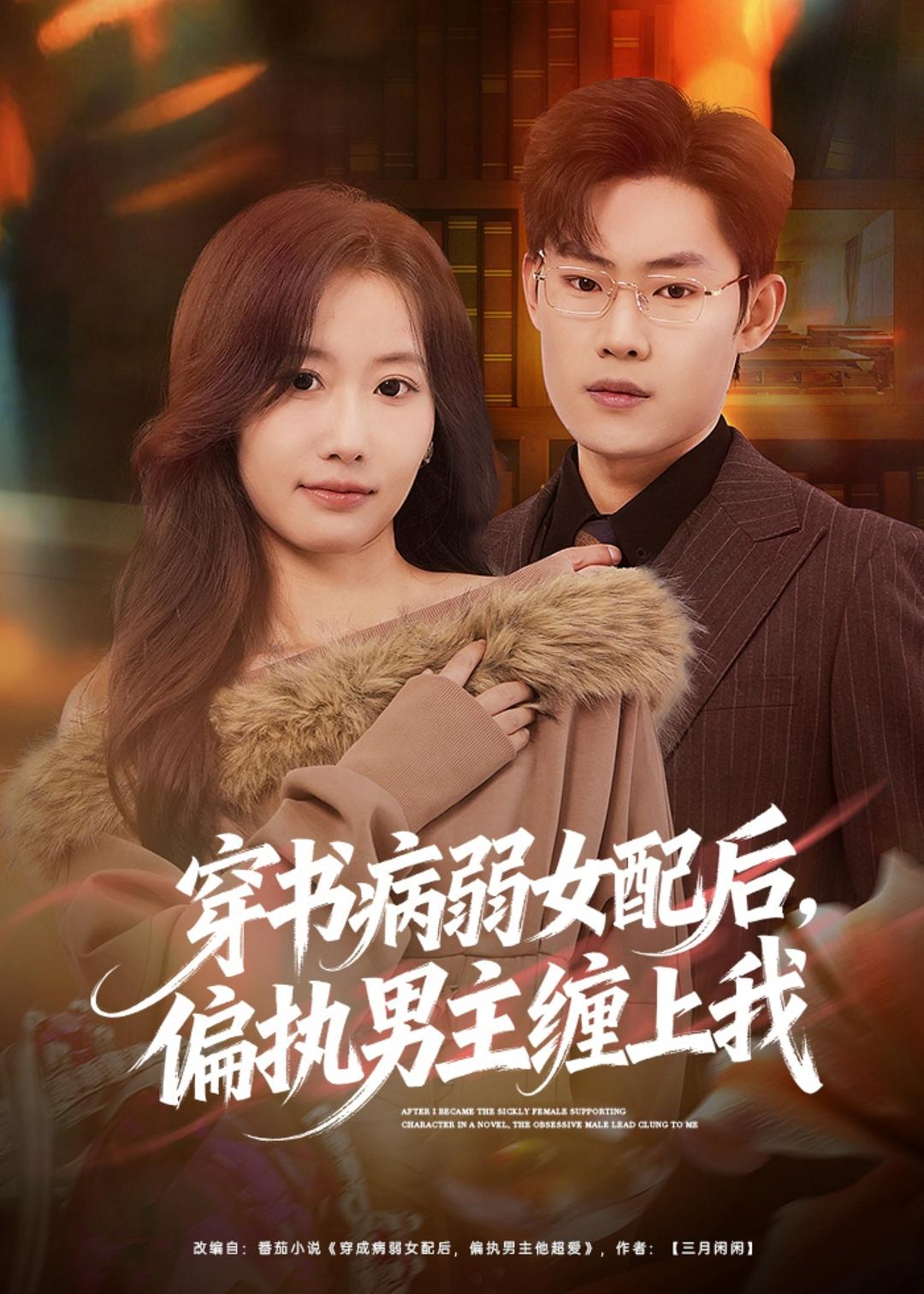 穿书病弱女配后偏执男主缠上我