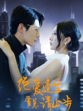 绝爱逢生霍总请止步