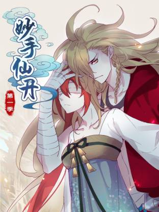 妙手仙丹·动态漫画