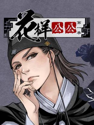 花样公公·动态漫画