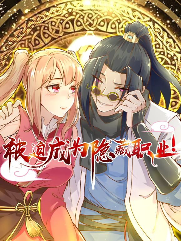 被迫成为隐藏职业·动态漫画