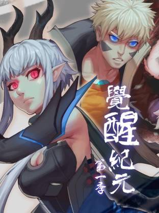觉醒纪元·动态漫画