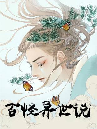 百怪异世说·动态漫画