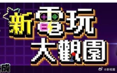 新电玩大观园