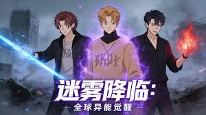 迷雾降临全球异能觉醒
