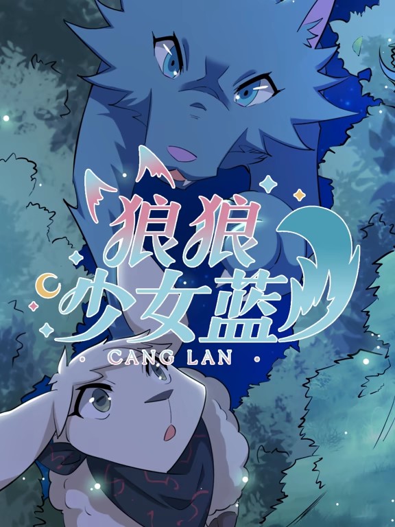 狼狼少女蓝第四季·动态漫画